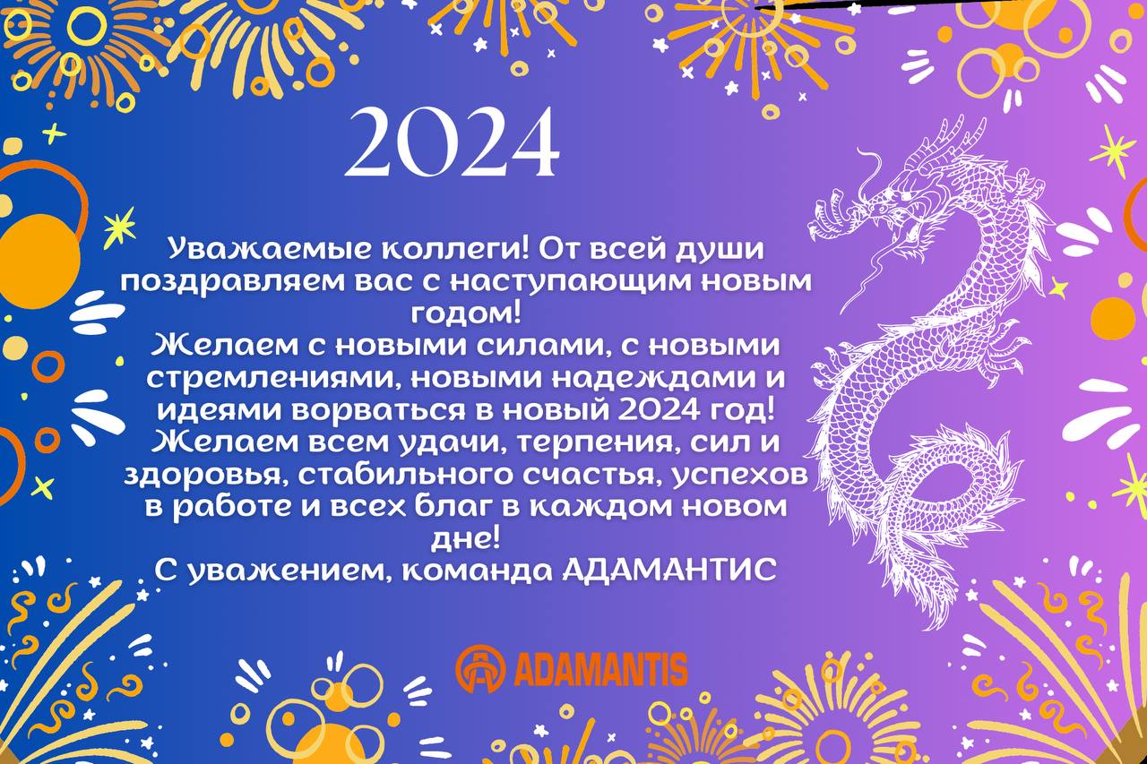 Поздравляем с Новым 2024 Годом!