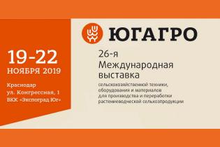 Выставка "ЮГАГРО 2019" 19-22 Ноября 2019