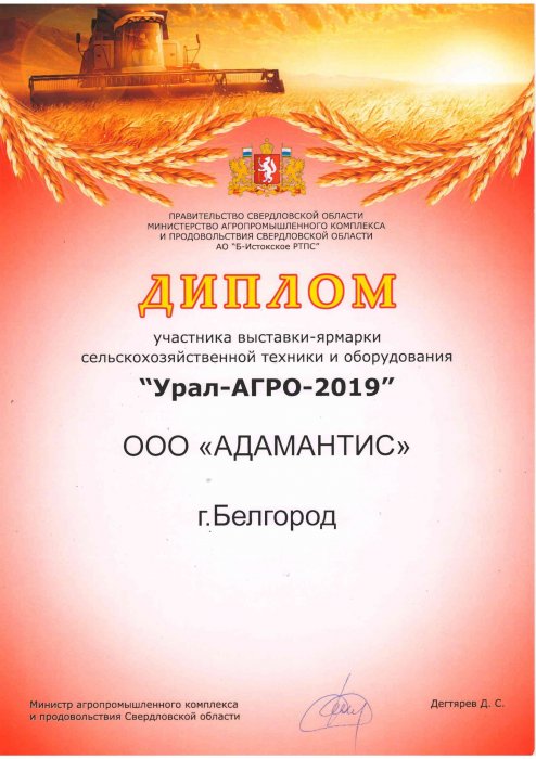 Диплом "Урал-Агро - 2019"