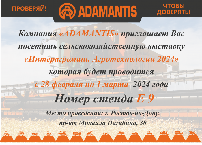 Компания ADAMANTIS приглашает на выставку "Интерагромаш. Агротехнологии 2024"